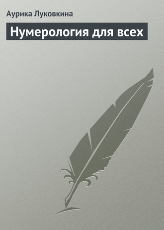Обложка книги «Нумерология для всех»