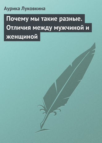 Обложка книги «Почему мы такие разные. Отличия между мужчиной и женщиной»