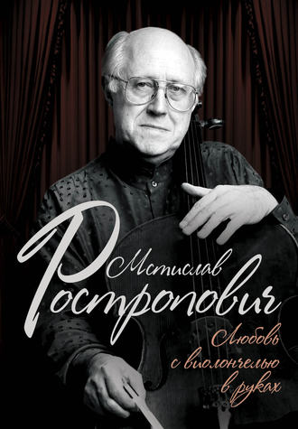 Обложка книги «Мстислав Ростропович. Любовь с виолончелью в руках»