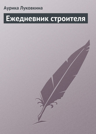 Обложка книги «Ежедневник строителя»