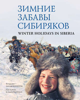 Анатолий Белоногов. Зимние забавы сибиряков / Winter Holidays in Siberia