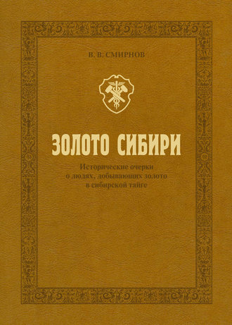 Владислав Смирнов. Золото Сибири. Исторические очерки о людях, добывающих золото в сибирской тайге