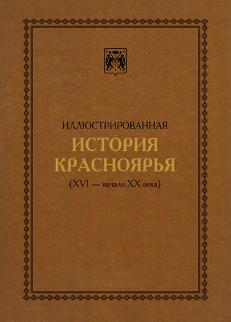 В. А. Безруких. Иллюстрированная история Красноярья (XVI – начало XX века)