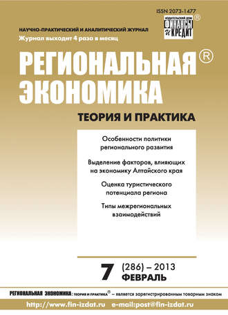 Группа авторов. Региональная экономика: теория и практика № 7 (286) 2013