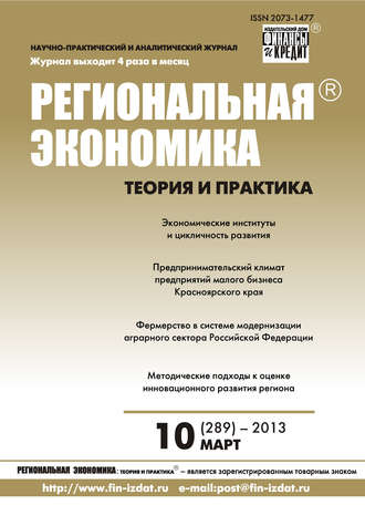 Обложка книги «Региональная экономика: теория и практика № 10 (289) 2013»