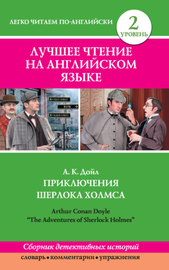 Обложка книги «Приключения Шерлока Холмса / The Adventures of Sherlock Holmes (сборник)»