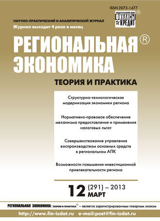 Обложка книги «Региональная экономика: теория и практика № 12 (291) 2013»