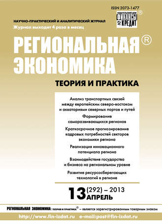 Обложка книги «Региональная экономика: теория и практика № 13 (292) 2013»
