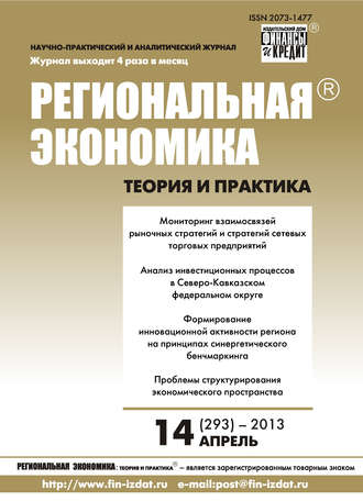 Обложка книги «Региональная экономика: теория и практика № 14 (293) 2013»