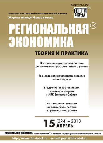 Обложка книги «Региональная экономика: теория и практика № 15 (294) 2013»