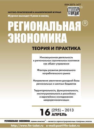 Обложка книги «Региональная экономика: теория и практика № 16 (295) 2013»