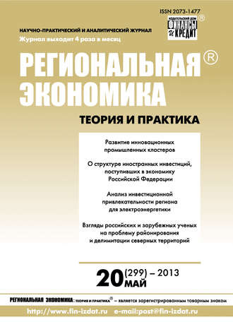 Обложка книги «Региональная экономика: теория и практика № 20 (299) 2013»
