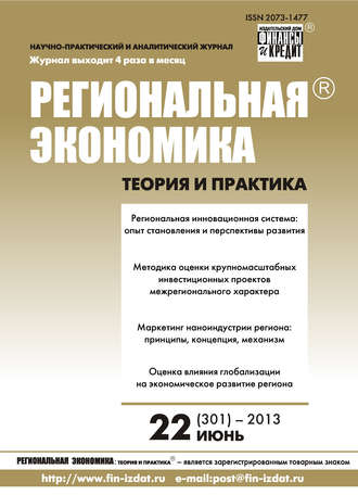Обложка книги «Региональная экономика: теория и практика № 22 (301) 2013»