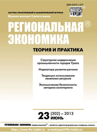 Обложка книги «Региональная экономика: теория и практика № 23 (302) 2013»