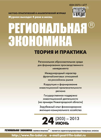 Обложка книги «Региональная экономика: теория и практика № 24 (303) 2013»