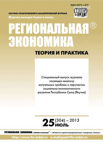 Обложка книги «Региональная экономика: теория и практика № 25 (304) 2013»