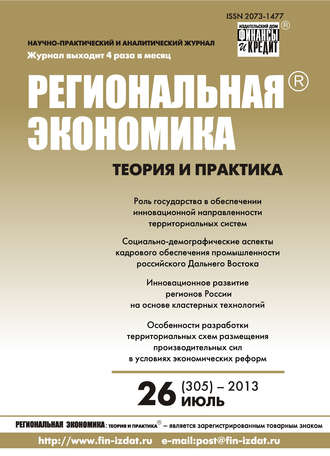 Обложка книги «Региональная экономика: теория и практика № 26 (305) 2013»