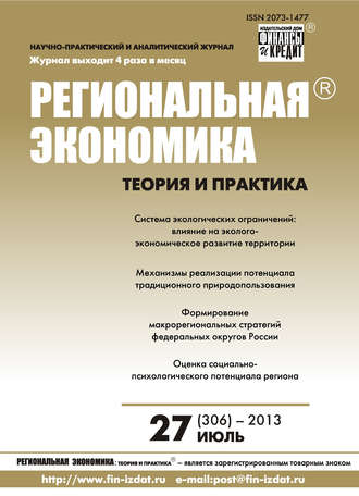 Обложка книги «Региональная экономика: теория и практика № 27 (306) 2013»