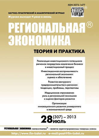 Обложка книги «Региональная экономика: теория и практика № 28 (307) 2013»