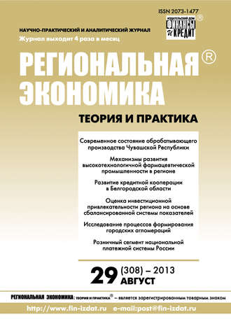 Обложка книги «Региональная экономика: теория и практика № 29 (308) 2013»
