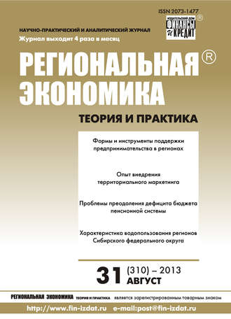 Обложка книги «Региональная экономика: теория и практика № 31 (310) 2013»