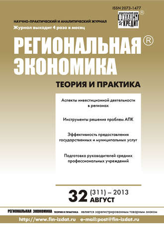 Обложка книги «Региональная экономика: теория и практика № 32 (311) 2013»