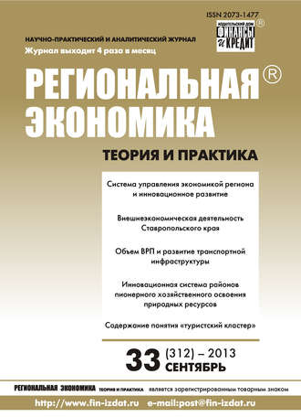 Обложка книги «Региональная экономика: теория и практика № 33 (312) 2013»