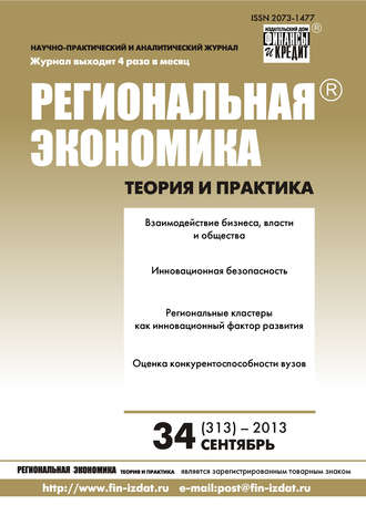 Обложка книги «Региональная экономика: теория и практика № 34 (313) 2013»