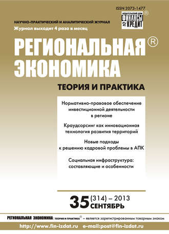 Обложка книги «Региональная экономика: теория и практика № 35 (314) 2013»