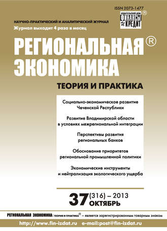 Обложка книги «Региональная экономика: теория и практика № 37 (316) 2013»