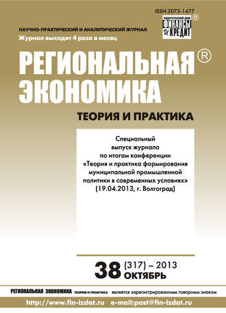 Обложка книги «Региональная экономика: теория и практика № 38 (317) 2013»
