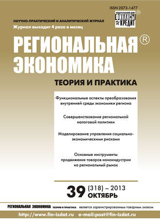 Обложка книги «Региональная экономика: теория и практика № 39 (318) 2013»