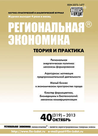 Обложка книги «Региональная экономика: теория и практика № 40 (319) 2013»
