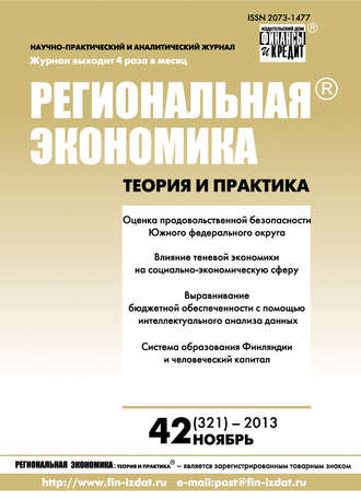 Обложка книги «Региональная экономика: теория и практика № 42 (321) 2013»
