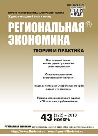Обложка книги «Региональная экономика: теория и практика № 43 (322) 2013»