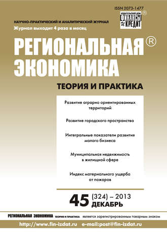 Обложка книги «Региональная экономика: теория и практика № 45 (324) 2013»