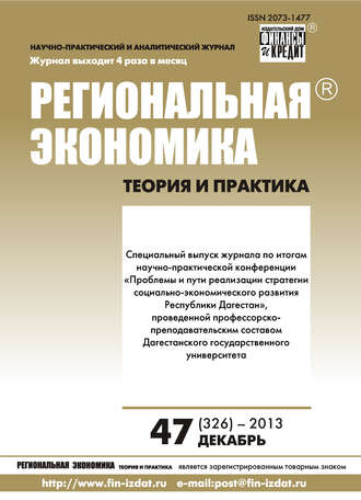 Обложка книги «Региональная экономика: теория и практика № 47 (326) 2013»