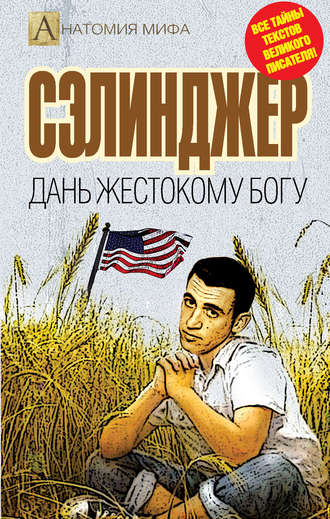Обложка книги «Сэлинджер. Дань жестокому Богу»