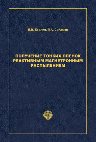 Обложка книги «Получение тонких пленок реактивным магнетронным распылением»