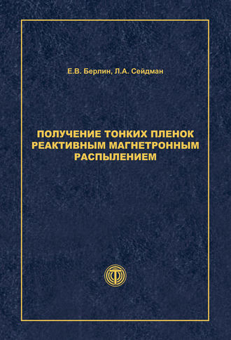 Л. А. Сейдман. Получение тонких пленок реактивным магнетронным распылением