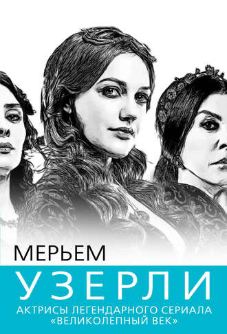 Обложка книги «Мерьем Узерли. Актрисы «Великолепного века»»
