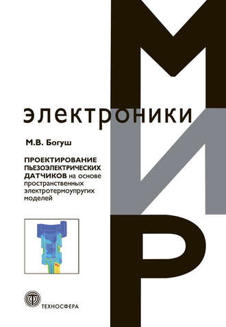 Обложка книги «Проектирование пьезоэлектрических датчиков на основе пространственных электротермоупругих моделей»