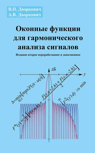 Обложка книги «Оконные функции для гармонического анализа сигналов»