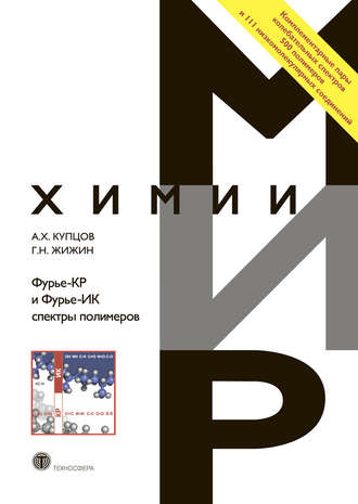 Обложка книги «Фурье-КР и Фурье-ИК спектры полимеров»