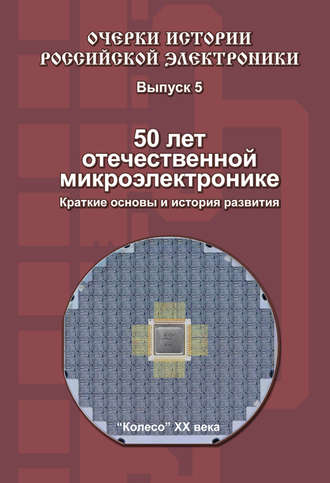 Обложка книги «50 лет отечественной микроэлектронике. Краткие основы и история развития. Выпуск 5»