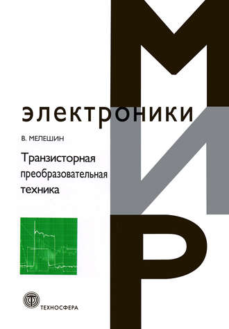 Обложка книги «Транзисторная преобразовательная техника»