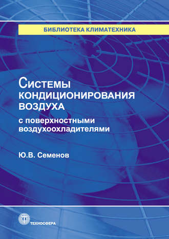 Обложка книги «Системы кондиционирования воздуха с поверхностными воздухоохладителями»