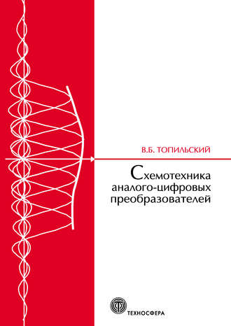 Обложка книги «Схемотехника аналого-цифровых преобразователей»