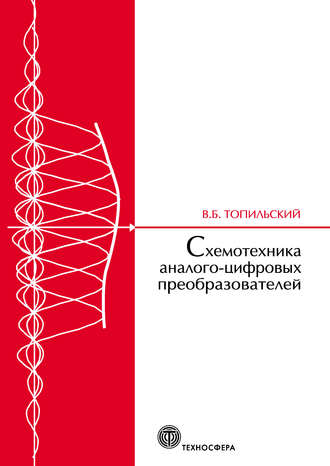 В. Б. Топильский. Схемотехника аналого-цифровых преобразователей