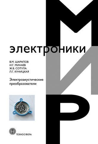 Обложка книги «Электроакустические преобразователи»